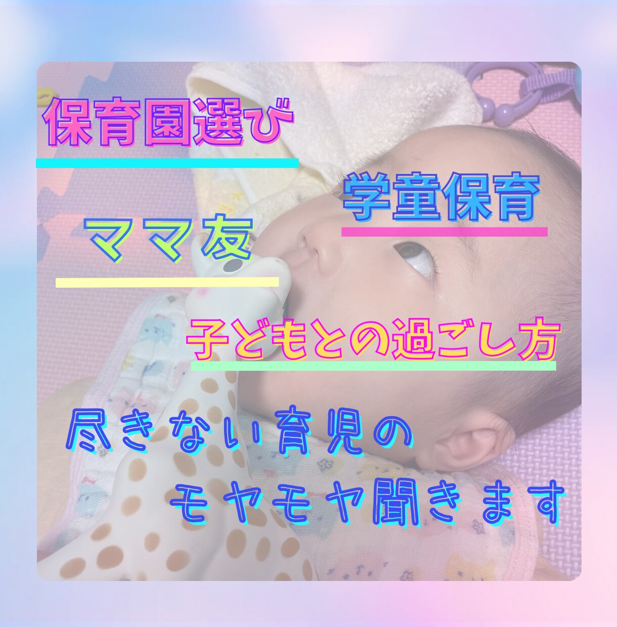 保育園◇学童保育◆復職についてのお話聞きます 保育園・学童てどんなとこ？申し込みは？！／復職／転職の相談 イメージ1