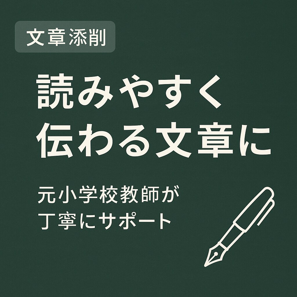 リサーチ＋刺さる文章を、元教員ライターが作成します もと小学校教員が、満足度100％の仕事を完遂いたします。 イメージ1