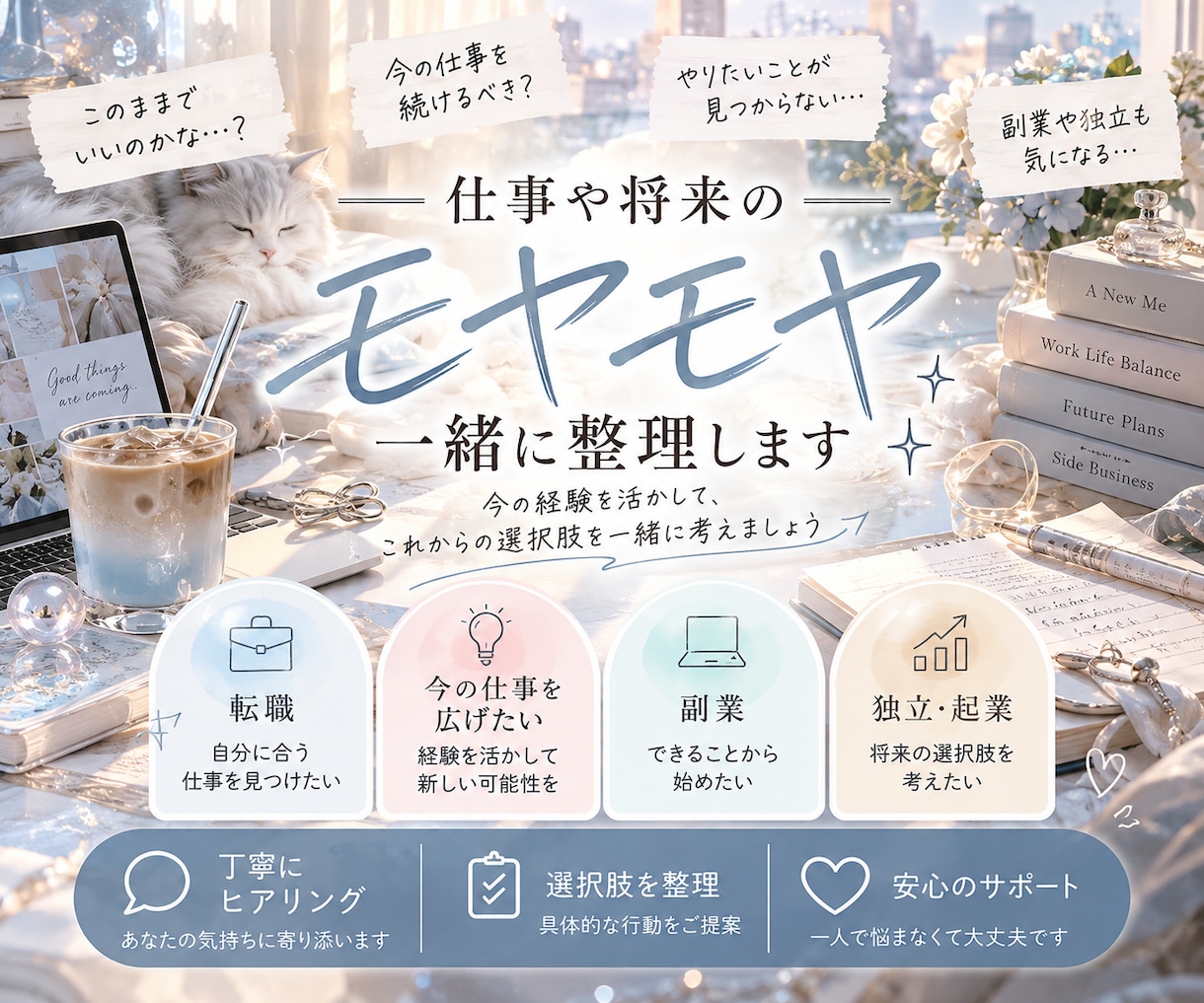 仕事や将来のモヤモヤ、一緒に整理します 今のままでいい？そんな迷いに、現実的なアドバイスを イメージ1