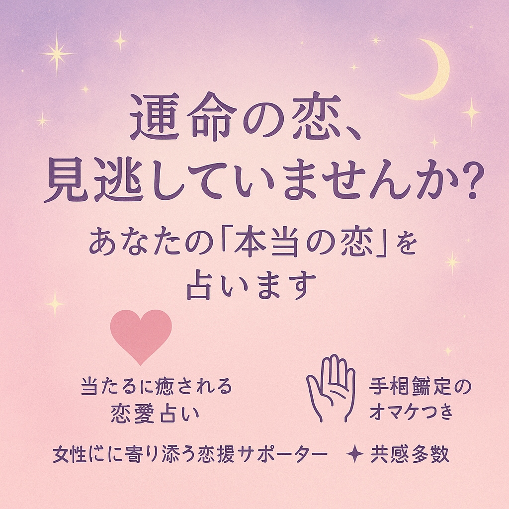 お相手様の気持ちと恋の未来を鑑定します 動かない恋を動かす心のメッセージをお届けします イメージ1