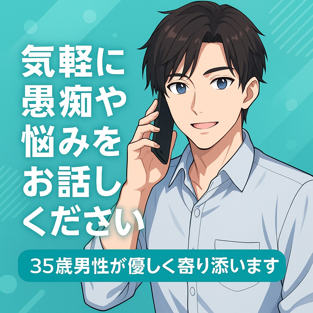 30代の僕が貴方に寄り添い優しくお聞きします ちょっと話したいだけ、でも全然OK！お話ししましょう♪ イメージ2