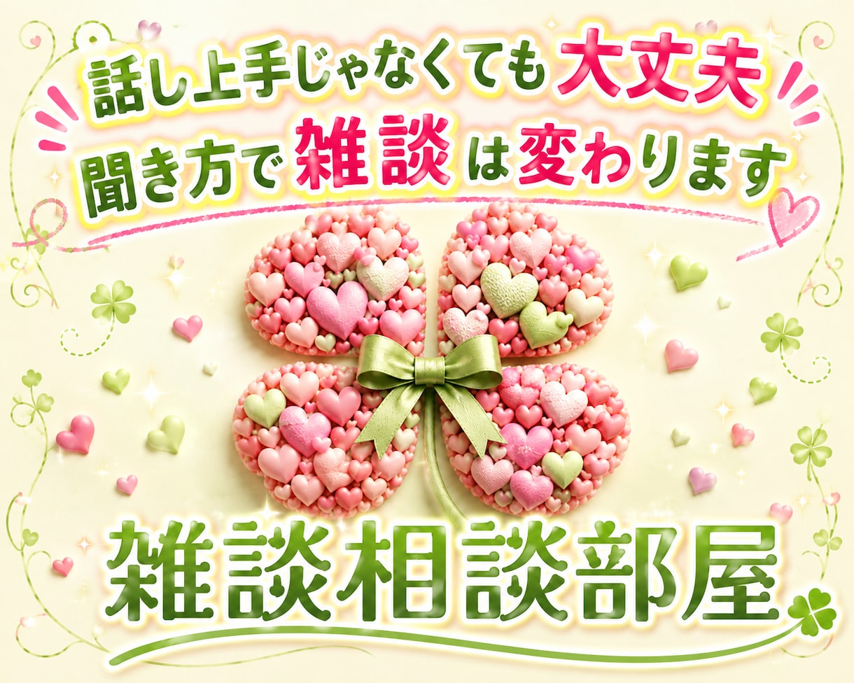 聞き方が変われば、雑談はもっと楽しくなります 話し上手じゃなくて大丈夫！あなたに寄りそう雑談相談部屋 イメージ1
