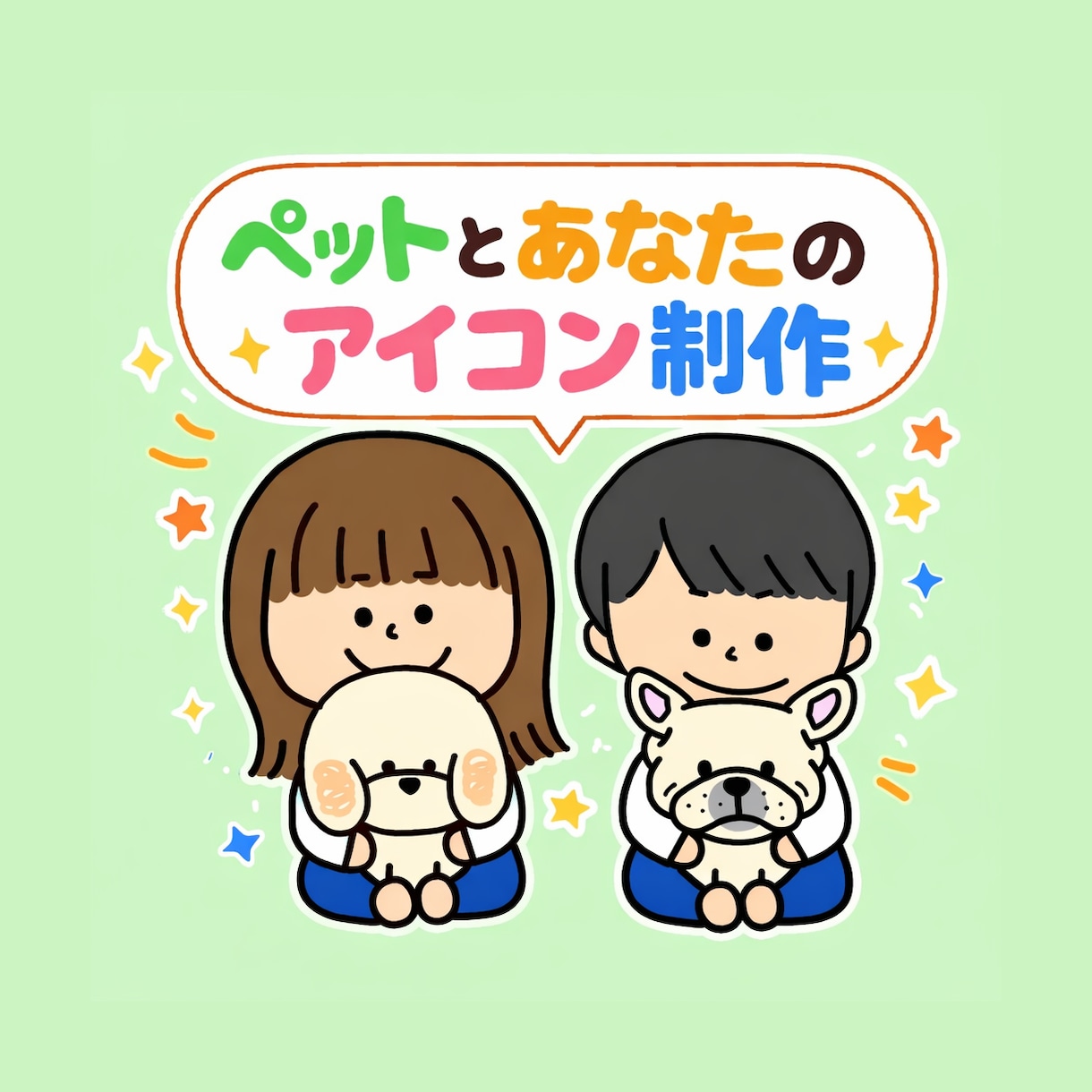 ペットと飼い主のイラスト作成します SNSのアイコン向け！かわいくて思い出に残る イメージ1
