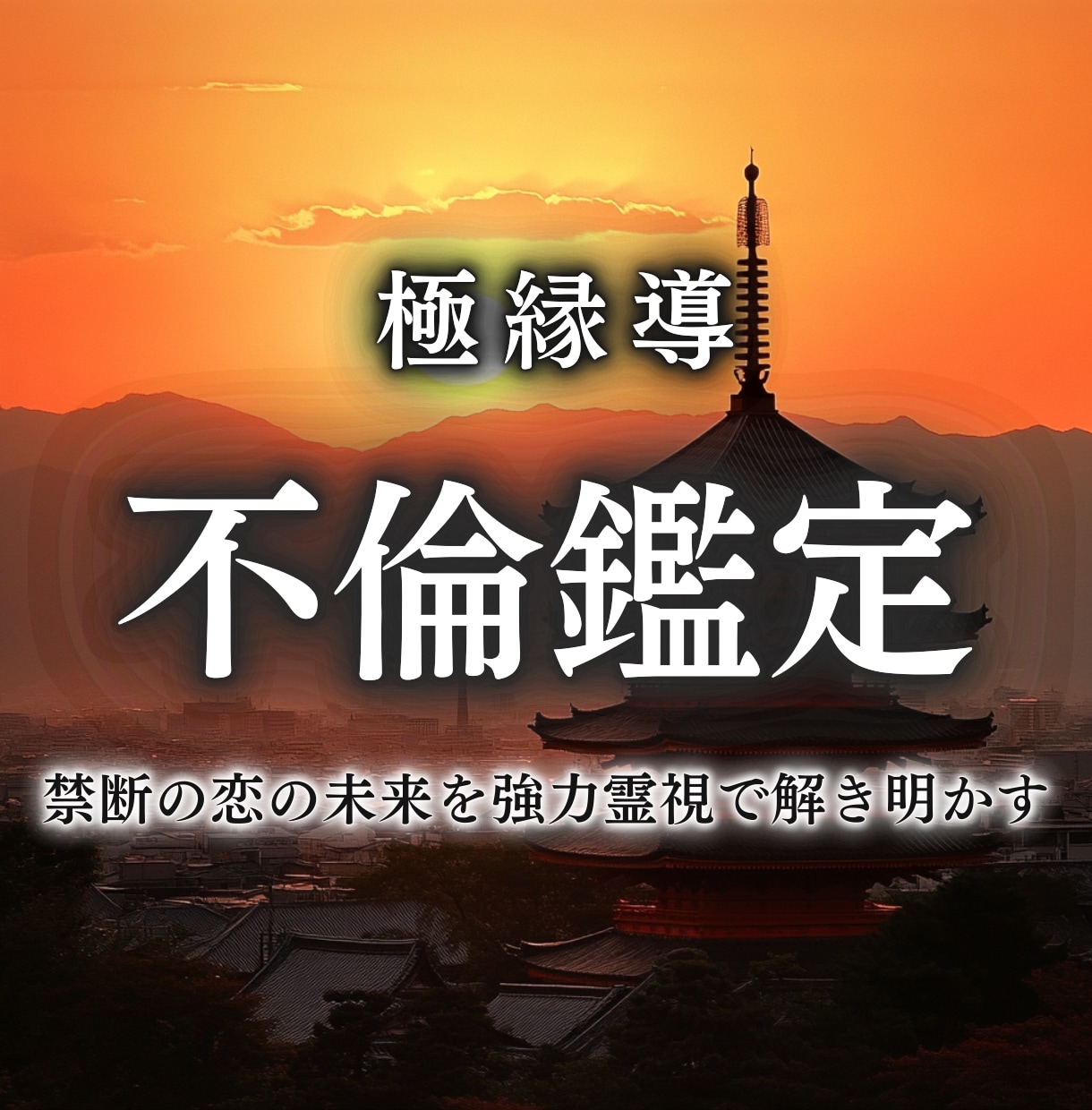 不倫・複雑恋愛で悩む方へ　お相手の本音を占います 不倫、浮気、略奪愛、タブー、禁断の恋... 強力霊視で紐解く イメージ1