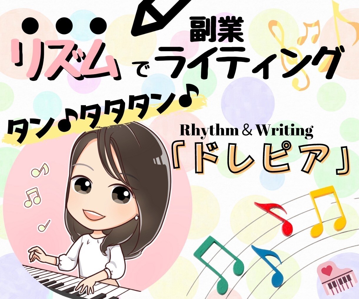 リズムライティング【ドレピア】副業が誕生します あなたもリズムライター！スラスラ売れるライティング副業を伝授 イメージ1