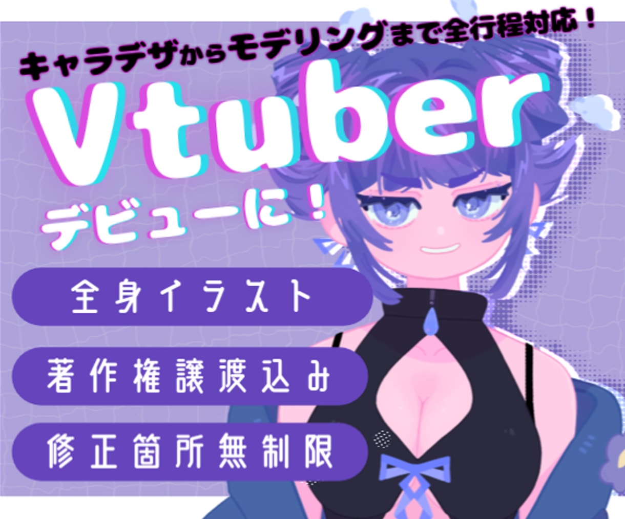 全工程対応！Vtuberデビューお手伝いいたします 著作権譲渡込み！あなたのなりたいVtuberを教えてください イメージ1