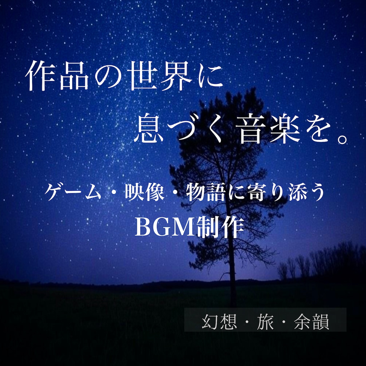 物語やゲームの世界観BGMを制作します 作品の世界を丁寧に汲み取り、音楽という形にします。 イメージ1