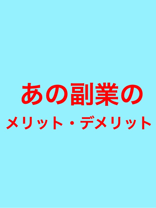 有名な副業のメリット、デメリットを教えます 【失敗する前にこれを見てΣ(-᷅_-᷄๑)】 イメージ1