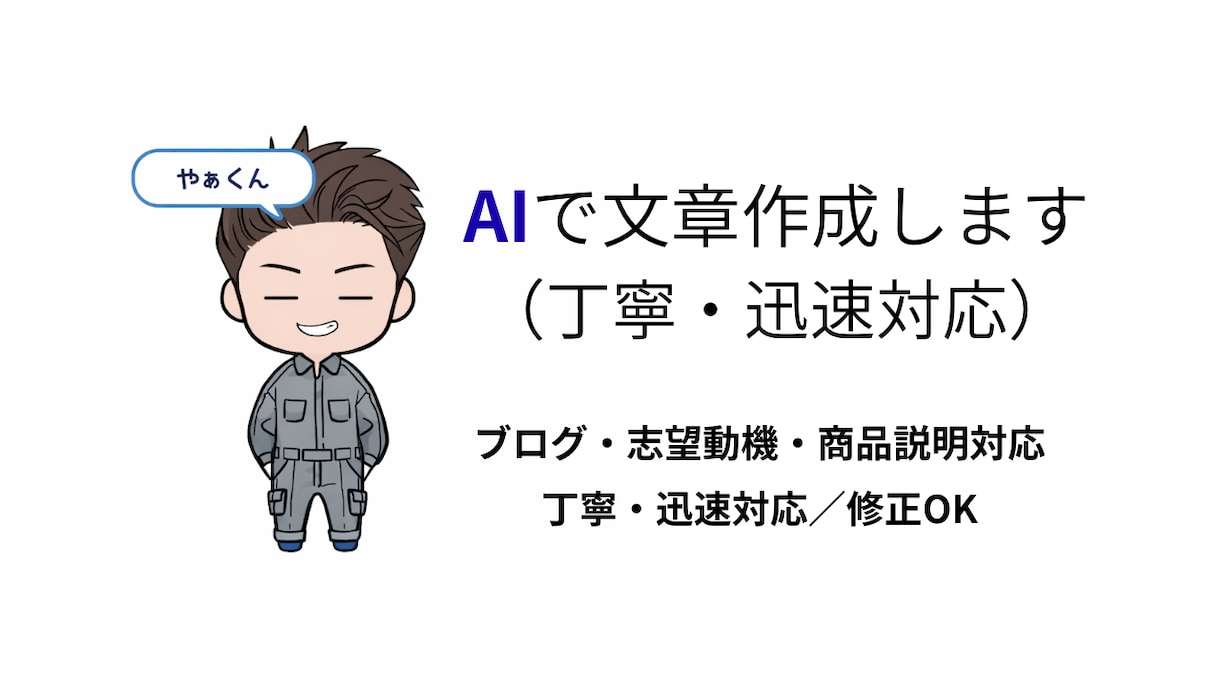 AIで文章作成｜ブログ・志望動機・商品説明します 丁寧・迅速対応で読みやすく伝わる文章を作成します イメージ2