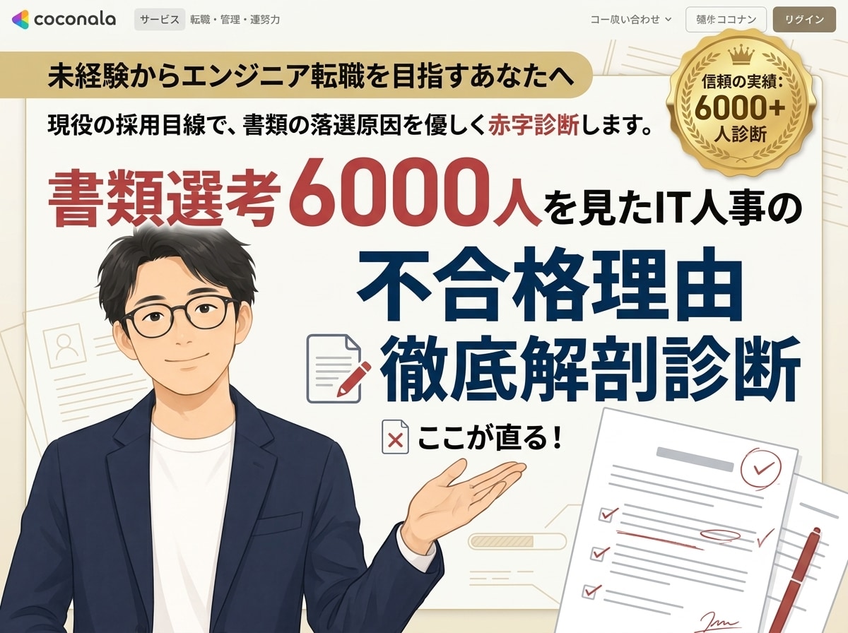 現役IT人事10年が書類不合格理由を徹底解剖します なぜ落ちる？未経験からエンジニア転職を目指す方の書類を診断 イメージ1