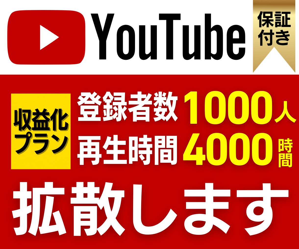 Youtube 4000時間＋1000人拡散します Youtubeを収益化チャンネルへ！達成保証付きなので安心☆