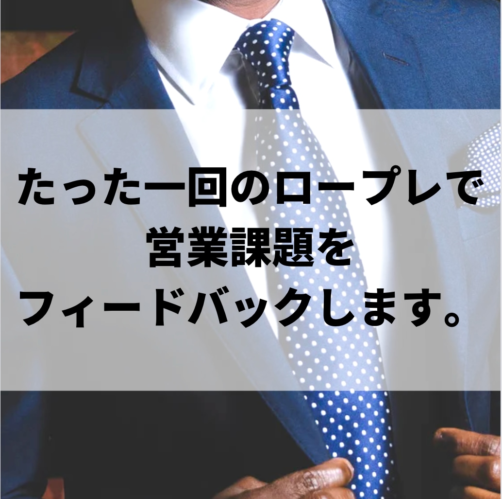 あなたの営業課題をフィードバックします 「新年は成長したい！」そんな人のための秘密の特訓です！ イメージ1