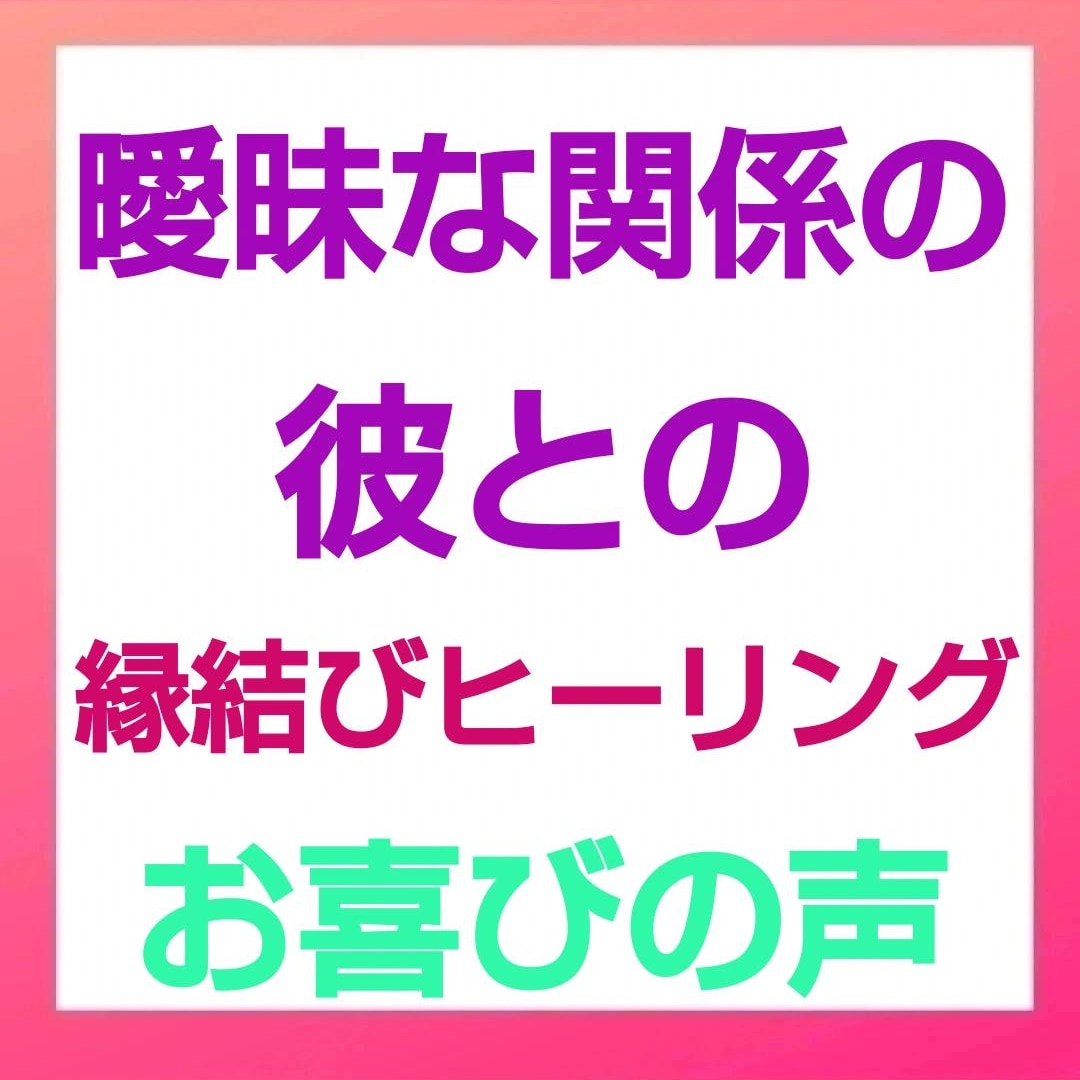 霊感・霊視で恋の悩み解決の秘訣をみます 辛い恋・片思い・失恋・職場恋。鑑定と解除で最善へ イメージ2