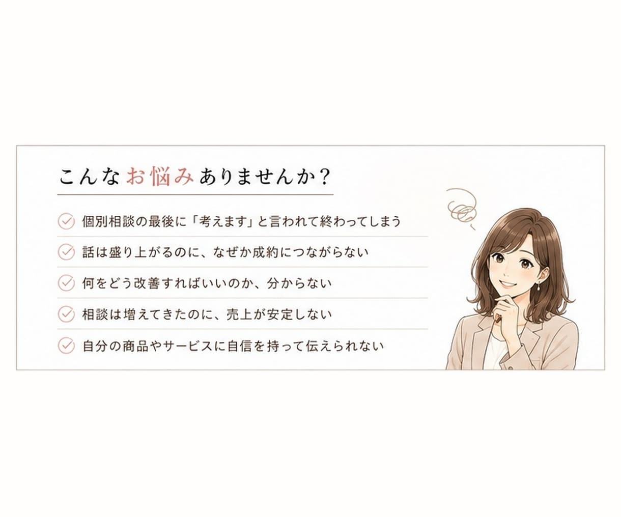 個別相談の成約率を会話から改善します 「考えます」で終わる個別相談を成約につなげます イメージ2
