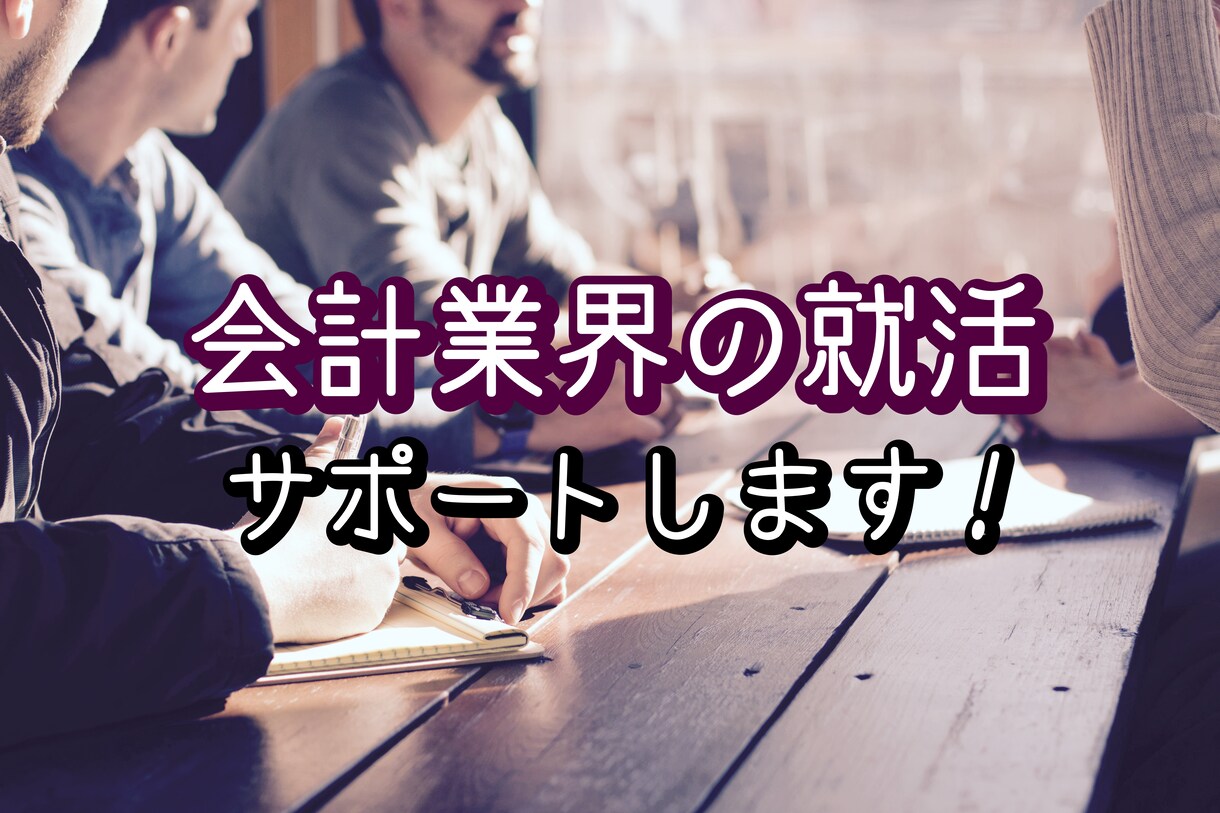 現役税理士が会計業界への就職･転職の相談に乗ります 税理士法人の元採用担当者が就活サポートします！ イメージ1