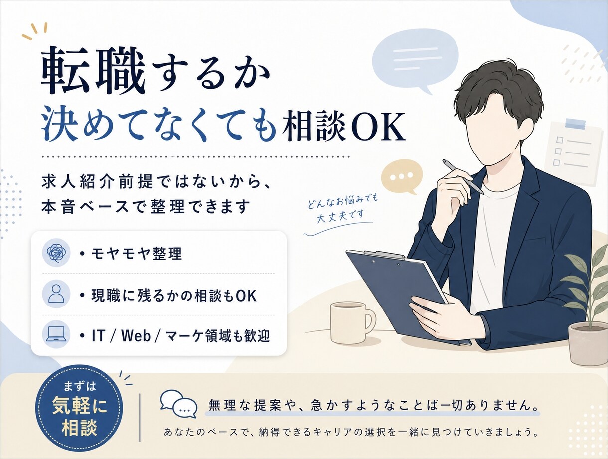 人には言いづらいキャリアの悩み、お聞きします 話しにくい本音も歓迎。中立な立場で一緒に整理します。 イメージ1