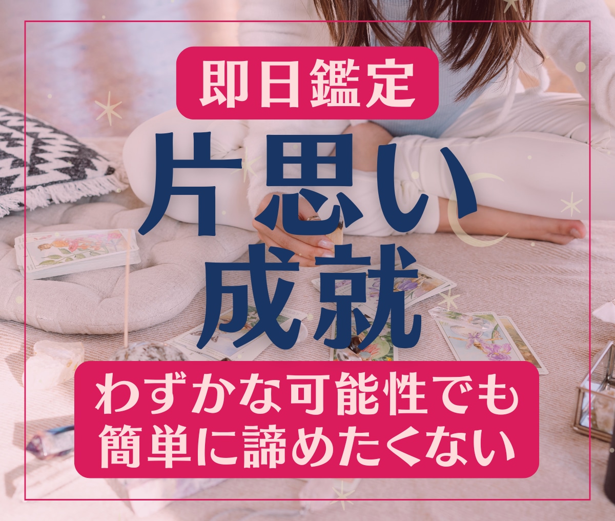 片思いのあの人を諦めない…恋愛成就へと導きます お相手の本音・愛し愛される未来を掴むために必要なことをお伝え イメージ1