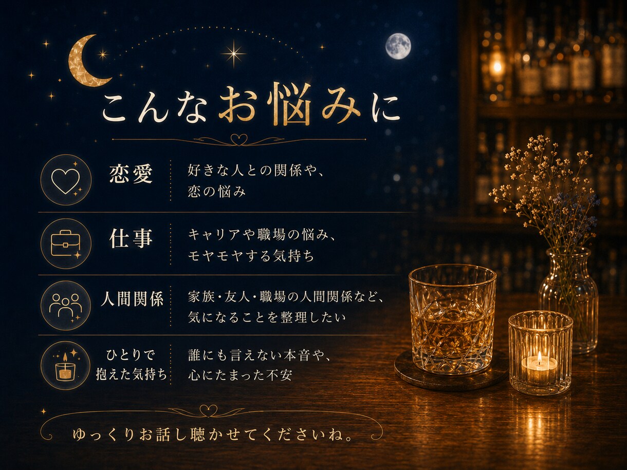 元バー店主が眠れぬ夜を否定せず受け止めます まとまらない気持ちも大丈夫。泣き言も愚痴も置いていってね。 イメージ7
