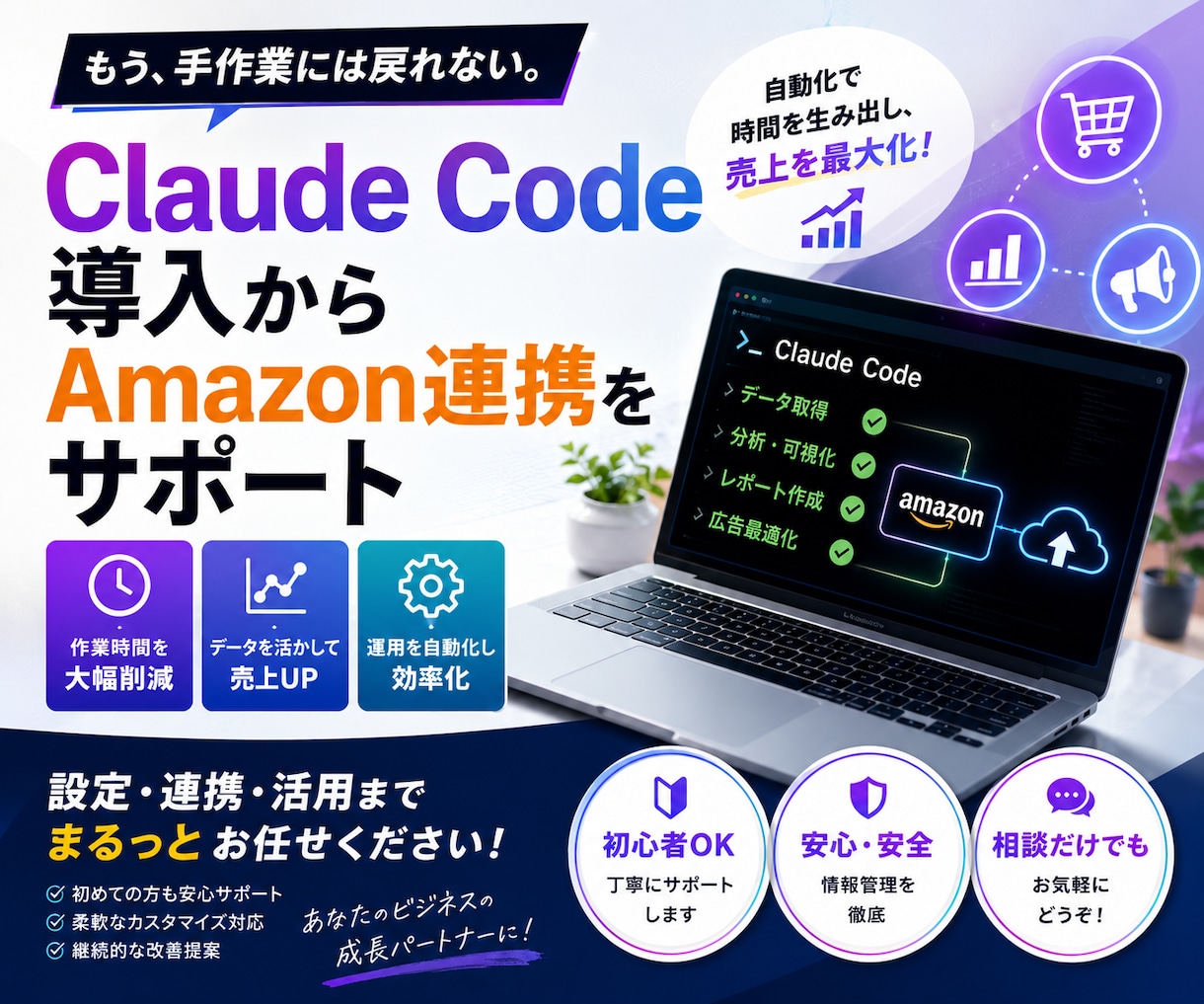 ClaudeとAmazonの連携をサポートします Claude Code導入からAmazon連携をサポート イメージ1