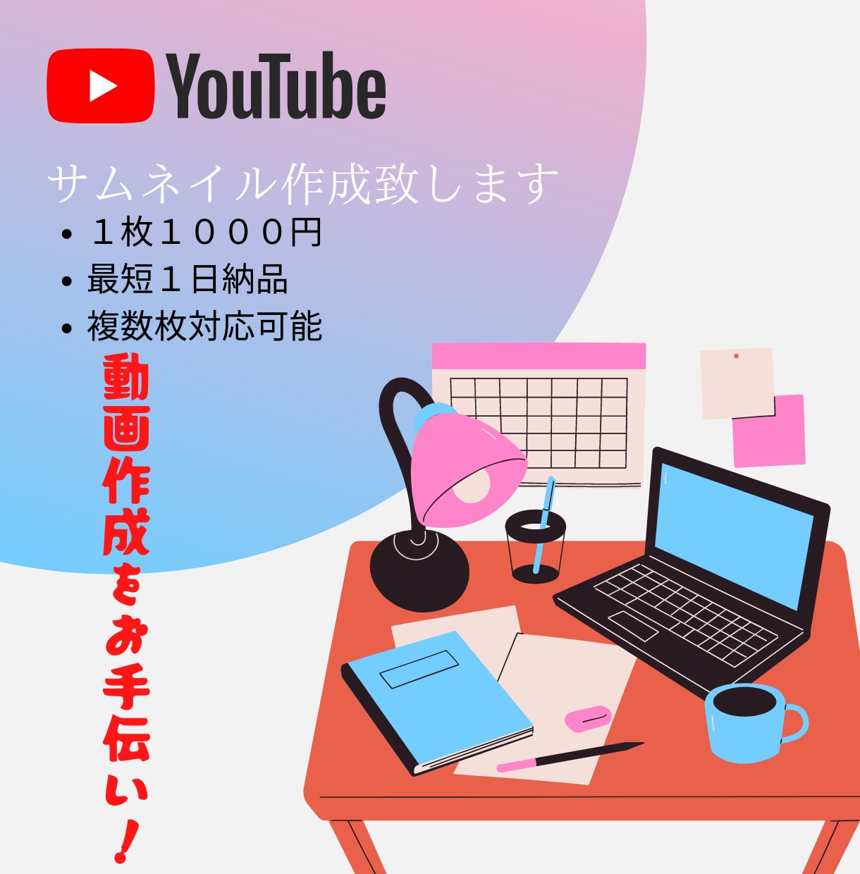 YouTube用サムネイル作成致します 目を引く効果的なサムネイルをあなたに！ イメージ1