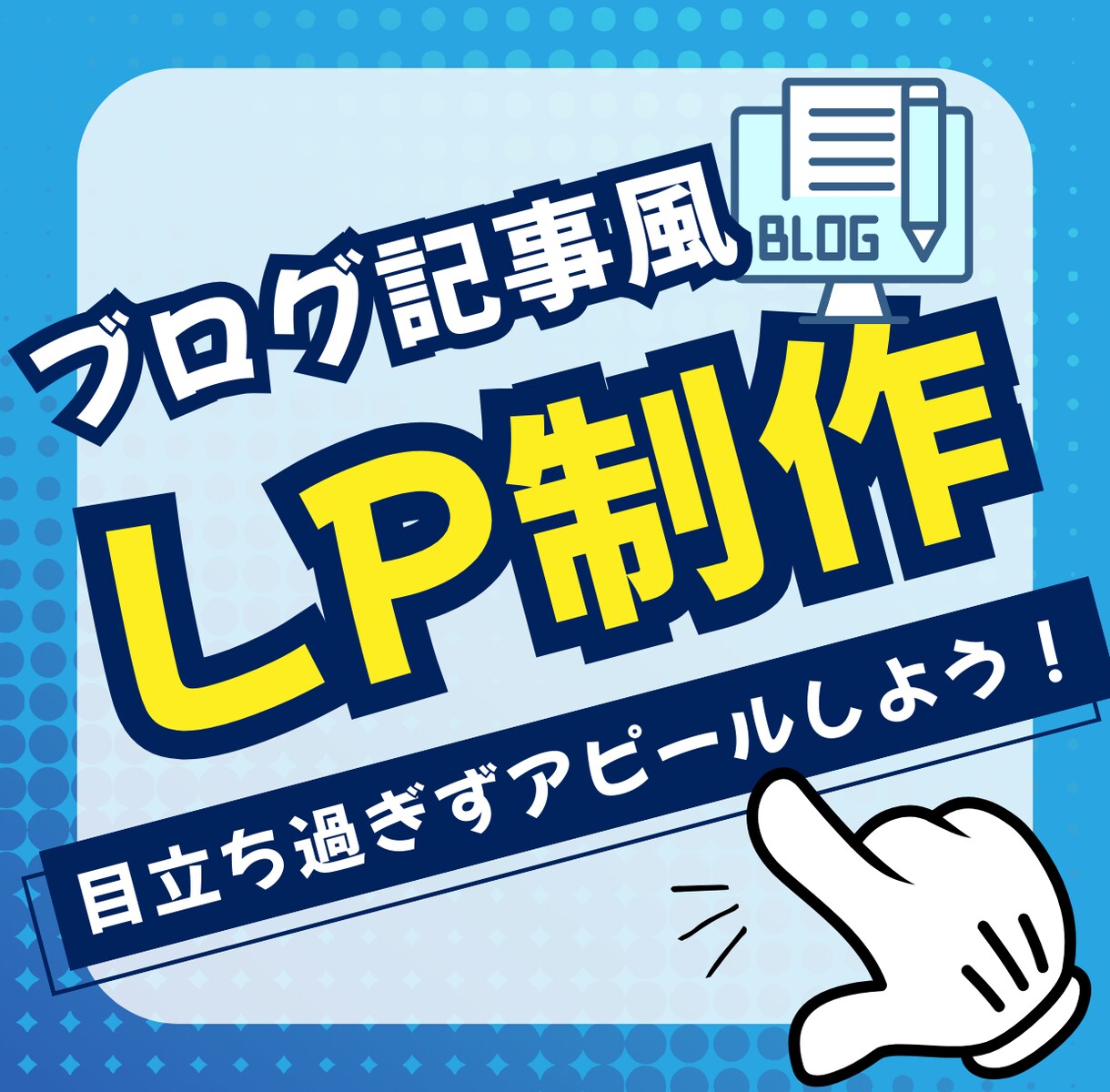 お客様から買わせてくれ！と言われるLPを作成します 個人ブログで稼ぎ独立した私がLPの質を保証！ イメージ1