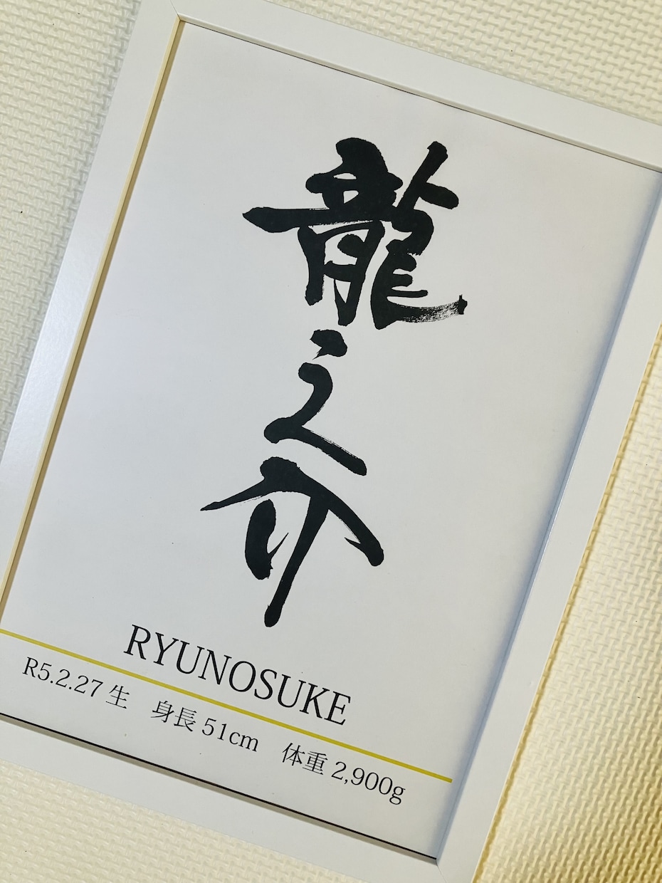 一生残る、想いを込めた命名書をお書きします 【額付】お子様のお名前を丁寧に揮毫させていただきます イメージ2