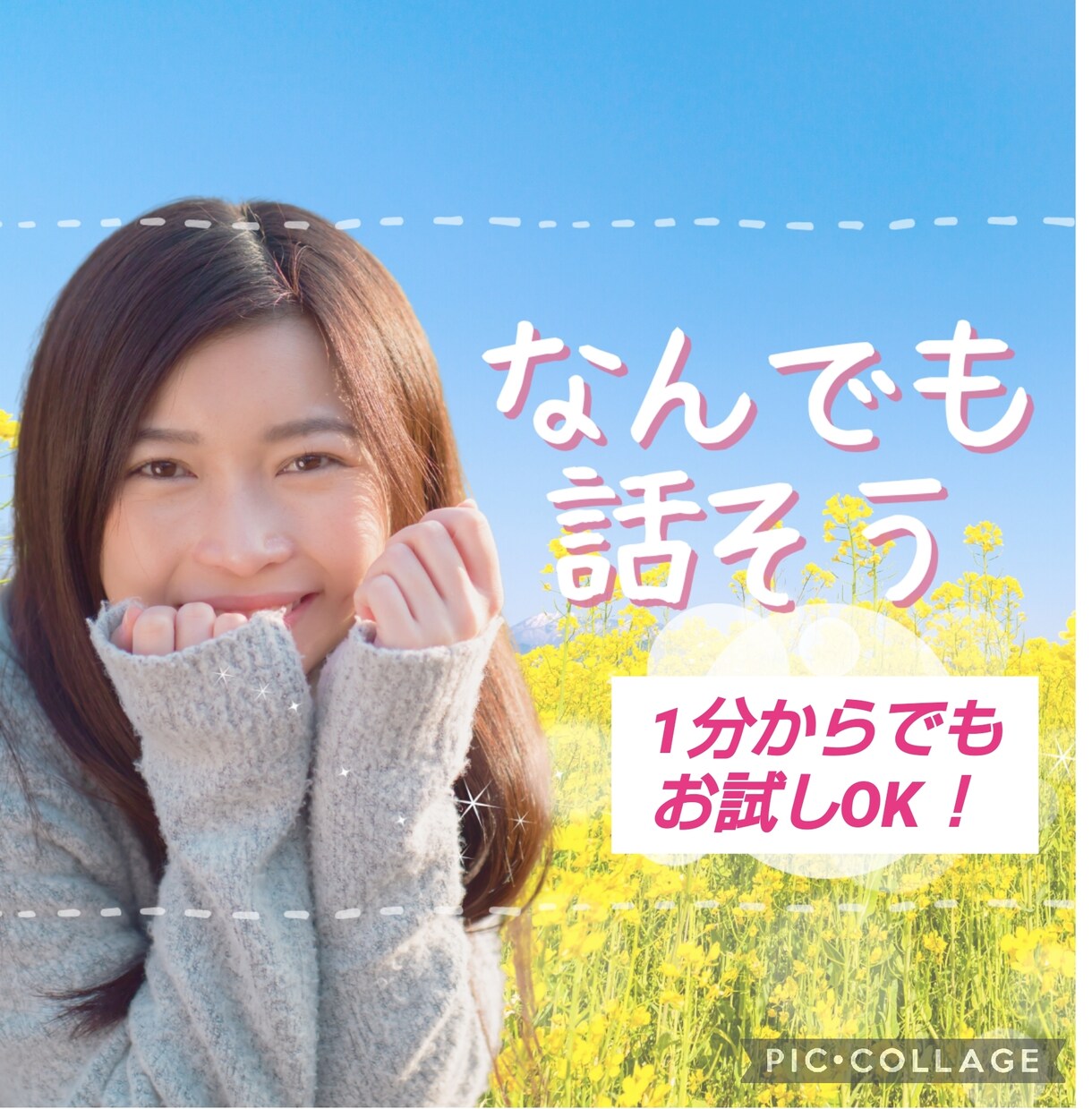 今‼️誰かと話がしたい♡ どんなお話もお聴きします ♡雑談しましょ♡相談事もOK‼️愚痴/不倫/恋愛/孤独/病気 イメージ1