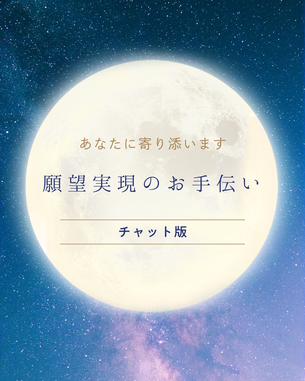 あなたの願望実現まで伴走します 宇宙の力を使って願望実現してみませんか？（チャット版） イメージ1