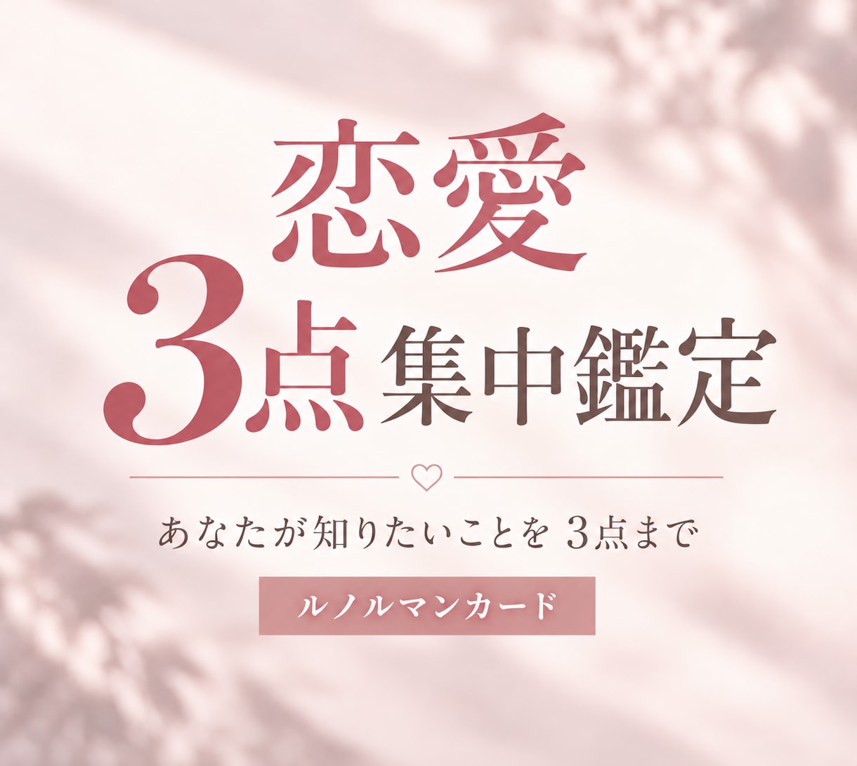 恋愛3点集中鑑定します 恋愛について、あなたの知りたいことを3点に絞って鑑定します イメージ1