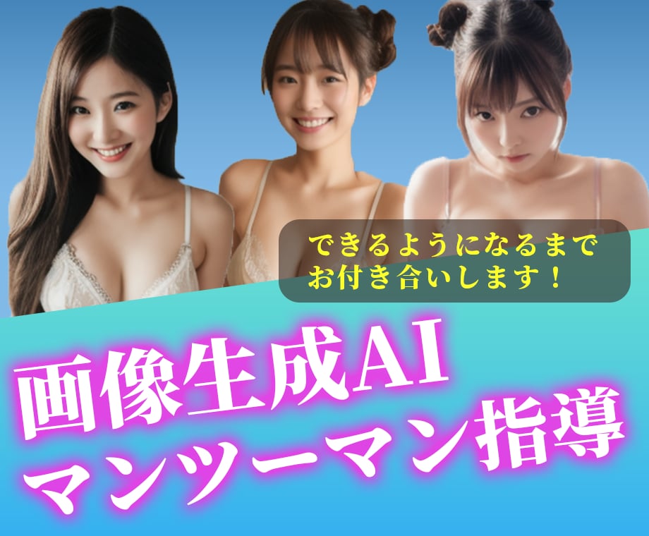 AI画像生成の環境構築→生成方法まで教えます 【AIで美女作成】ビデオ通話でマンツーマン親切丁寧に指導 イメージ1
