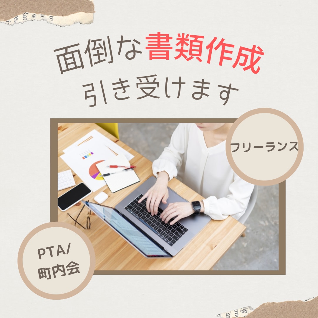 面倒な各種事務書類作成心を込めて代行します 請求書・資料作成、書類作成にお困りの方へ｜校内・町内会もOK イメージ1