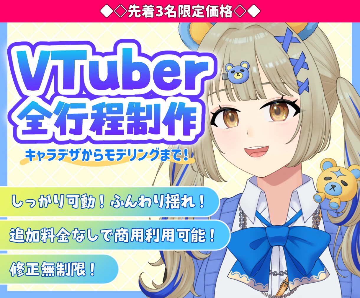 3名限定価格！◆あなただけのVtuber制作します 著作権譲渡！初心者でも安心サポート！ イメージ1
