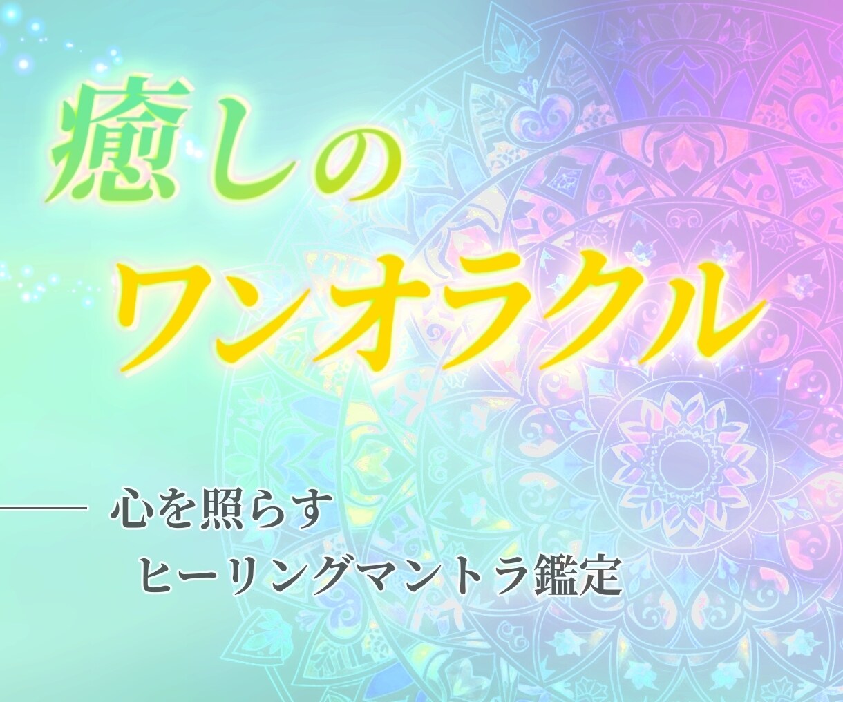 癒しのワンオラクル✨優しい言葉を光と共に届けます 傷ついた心に今必要なメッセージを◆チャット鑑定：24時間以内 イメージ1