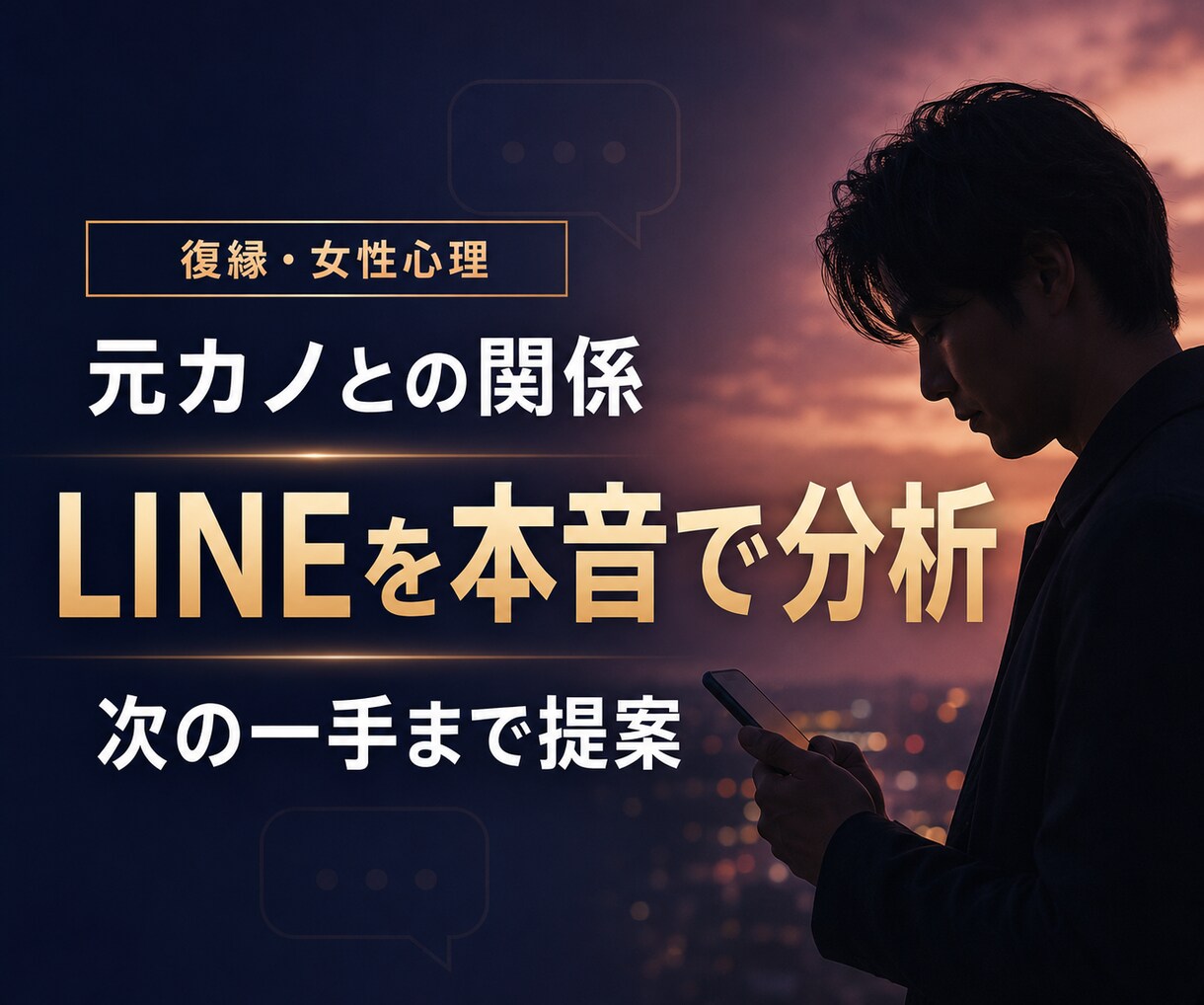 元カノとのLINEから復縁可能性を分析します 脈あり・脈なしを冷静に整理し、今送る一文と次の一手まで提案 イメージ1