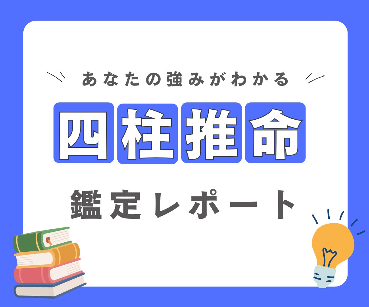 仕事に活かせる強み・適性を四柱推命で整理します 才能の使い方・向いている環境をPDF鑑定書でお届けします イメージ1