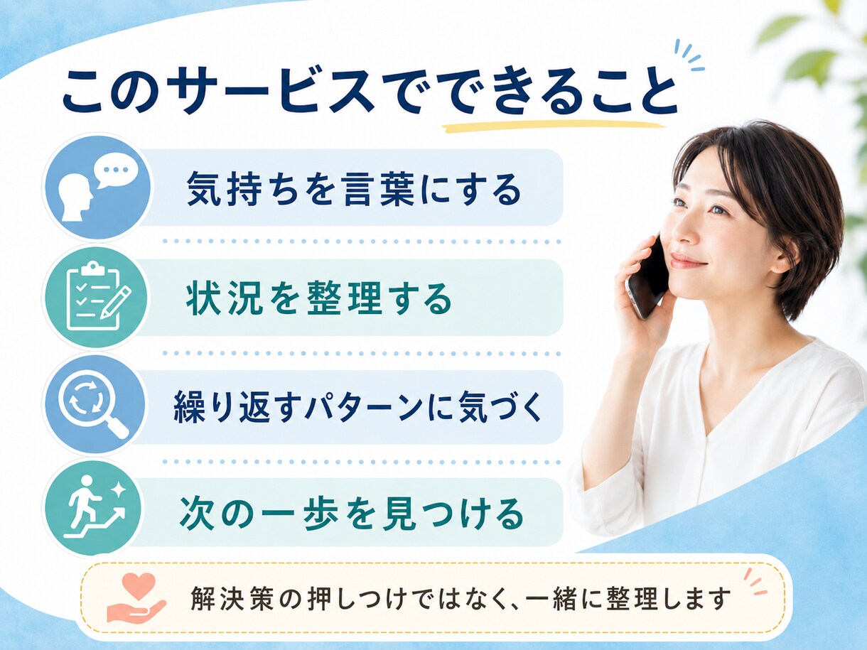 人間関係の繰り返すパターン、電話で整理します 話すだけで、気づいていなかったことが見えます イメージ3