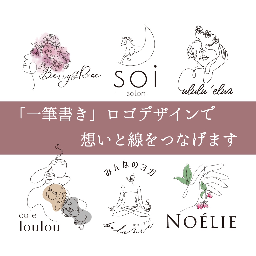 一筆書きでロゴをデザインします ＼ 想い（コンセプト）を、線でつなぐ ／ロゴをご提案します イメージ1