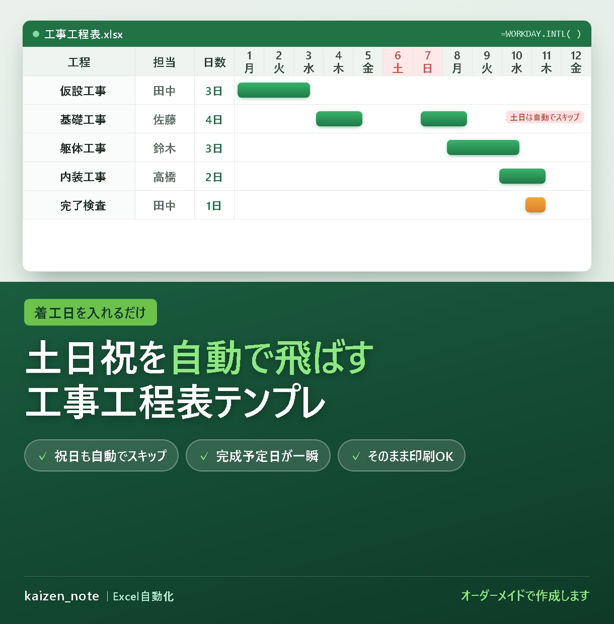 休工日を自動計算する工程表を渡します 着工日を変えるだけで全工程がずれる｜土日祝を自動で飛ばす イメージ1