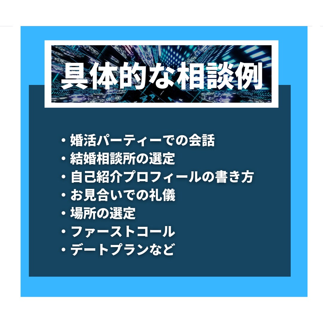 現役カウンセラーが婚活の悩み何でも相談にのります パーティー･お見合い･LINE･デート･プロの視点で徹底分析 イメージ3
