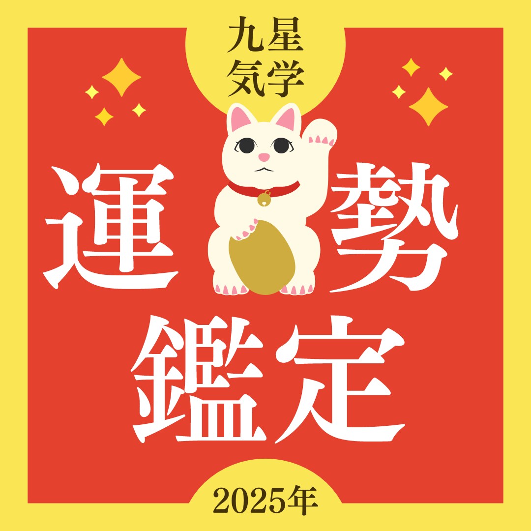 九星気学で2025年の運勢占いします PDF（5〜6ページ）でお届けします。 イメージ1