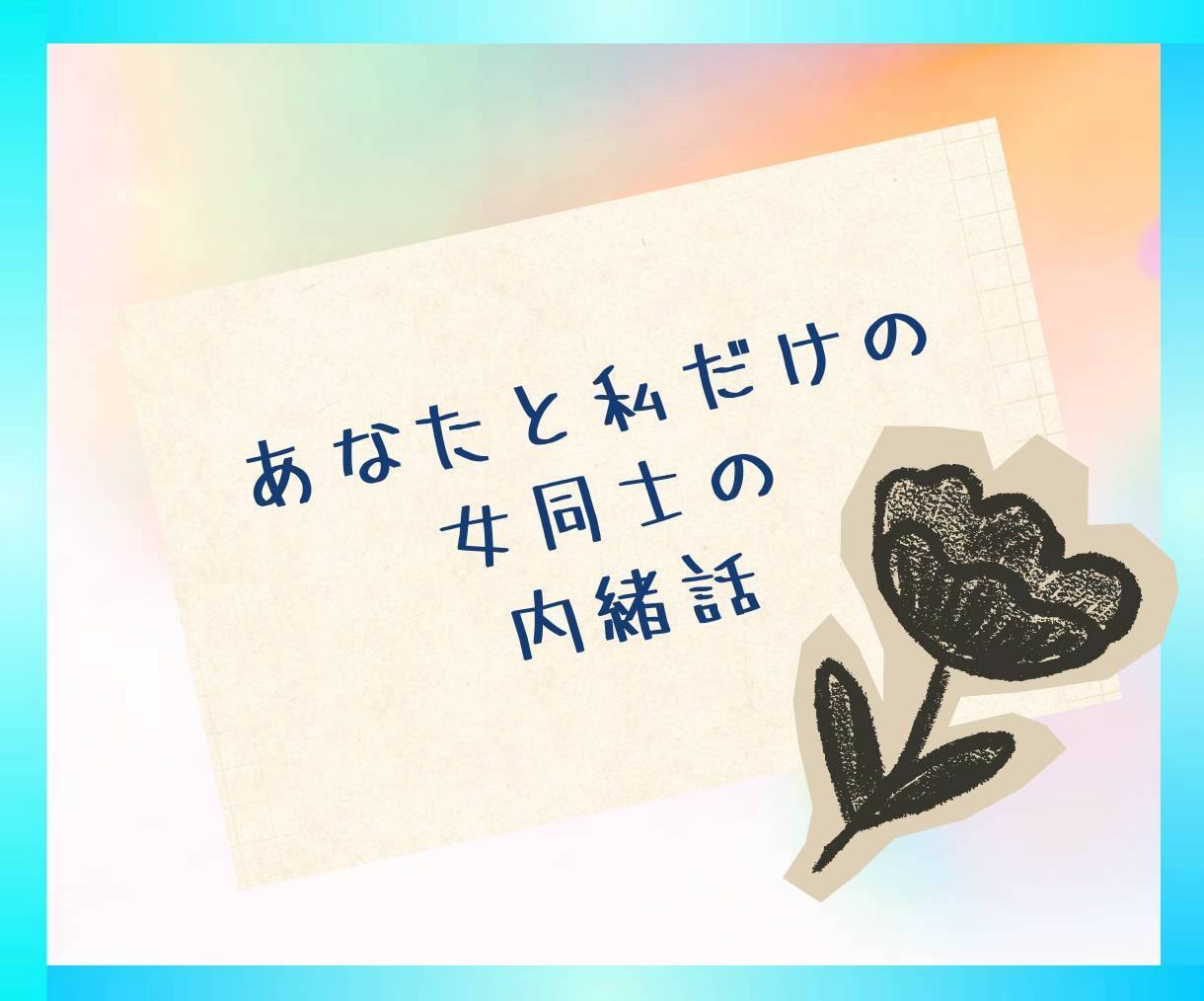 1h無制限チャット⭐️秘密もぜんぶ❗️受け止めます 主婦(主夫)さん♡雑談/秘密/愚痴/複雑恋愛/夫婦/人間関係 イメージ8