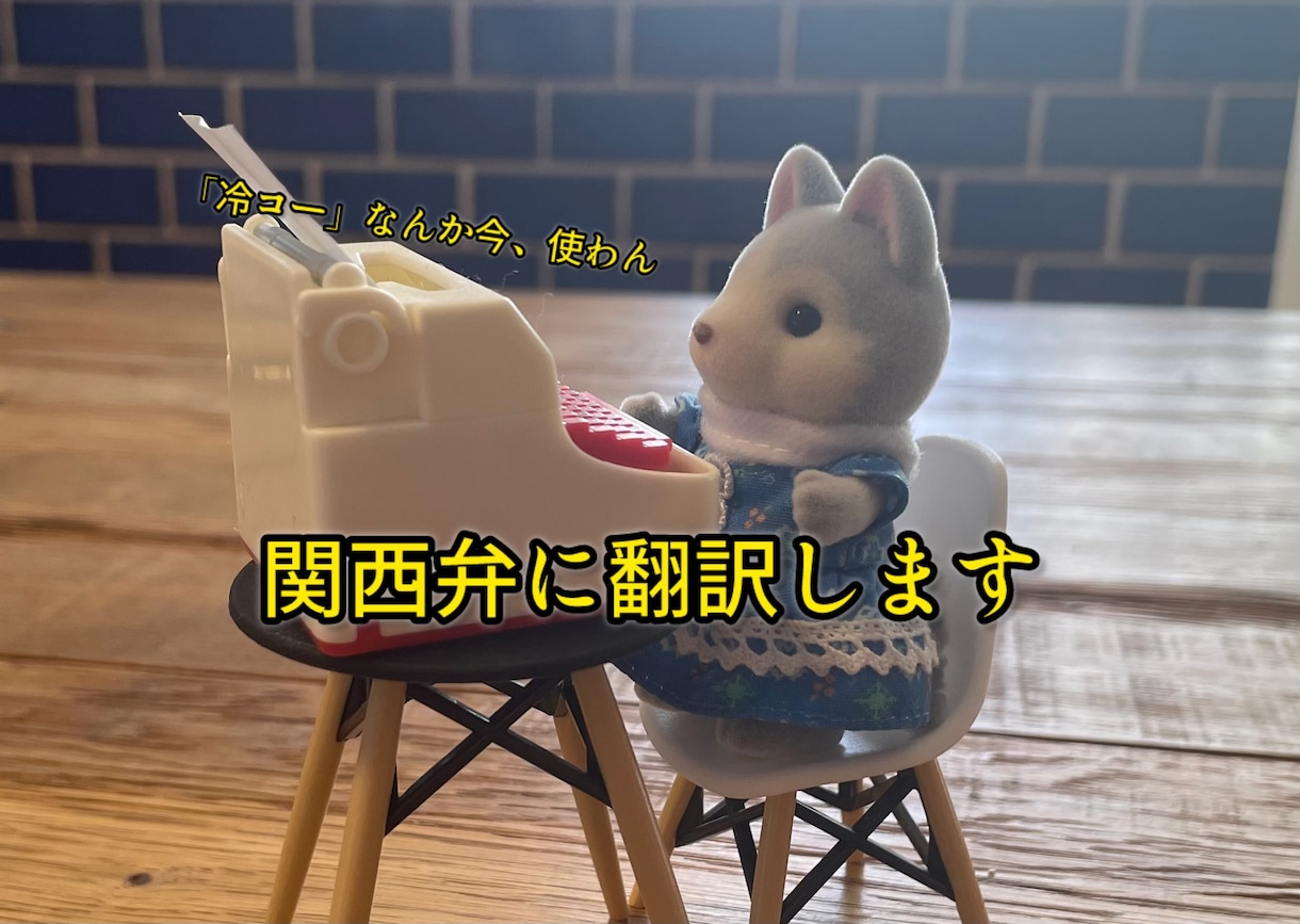 関西弁にセリフ翻訳します 同人誌や、ボイスドラマ原稿などに！ イメージ1