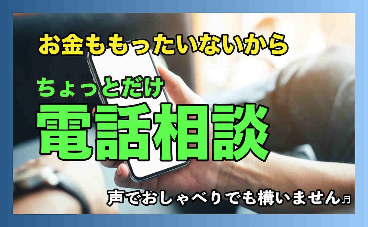 心のモヤモヤ、今日一日で解消させます 電話でお話聞かせてね！30・40代の女性の方お話伺います！ イメージ1