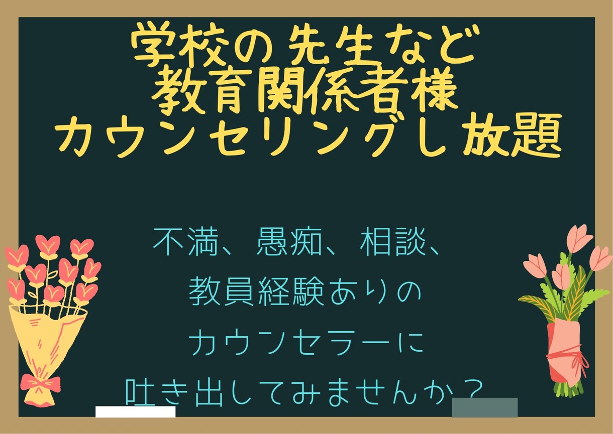 学校の先生などの教育関係者様の相談48時間聞きます 教員経験のあるカウンセラーとチャットし放題で笑顔に✩.*˚ イメージ1