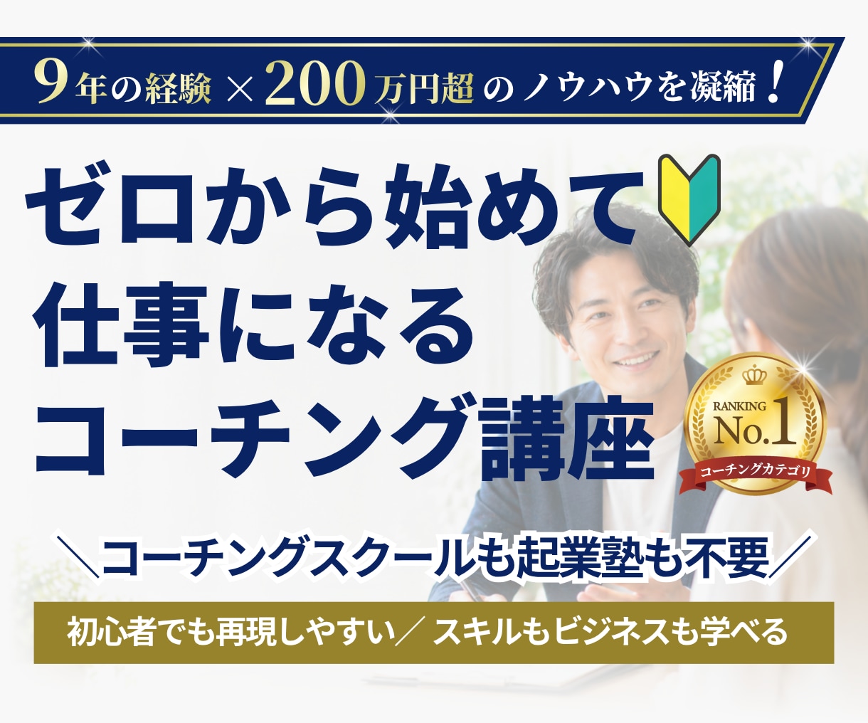 0から本気でプロを目指すコーチングの基本を教えます コーチ歴９年のプロコーチのコーチングスキルを動画で学び放題 イメージ1