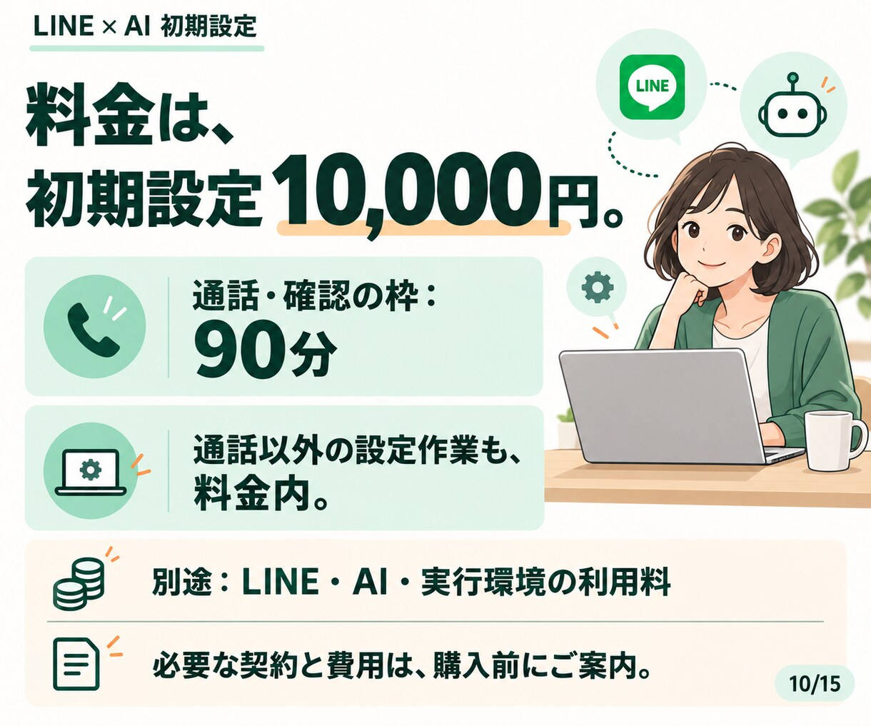 LINE公式の開設からAI接続まで設定します LINE公式がない方へ｜登録・AI接続・操作確認 イメージ10