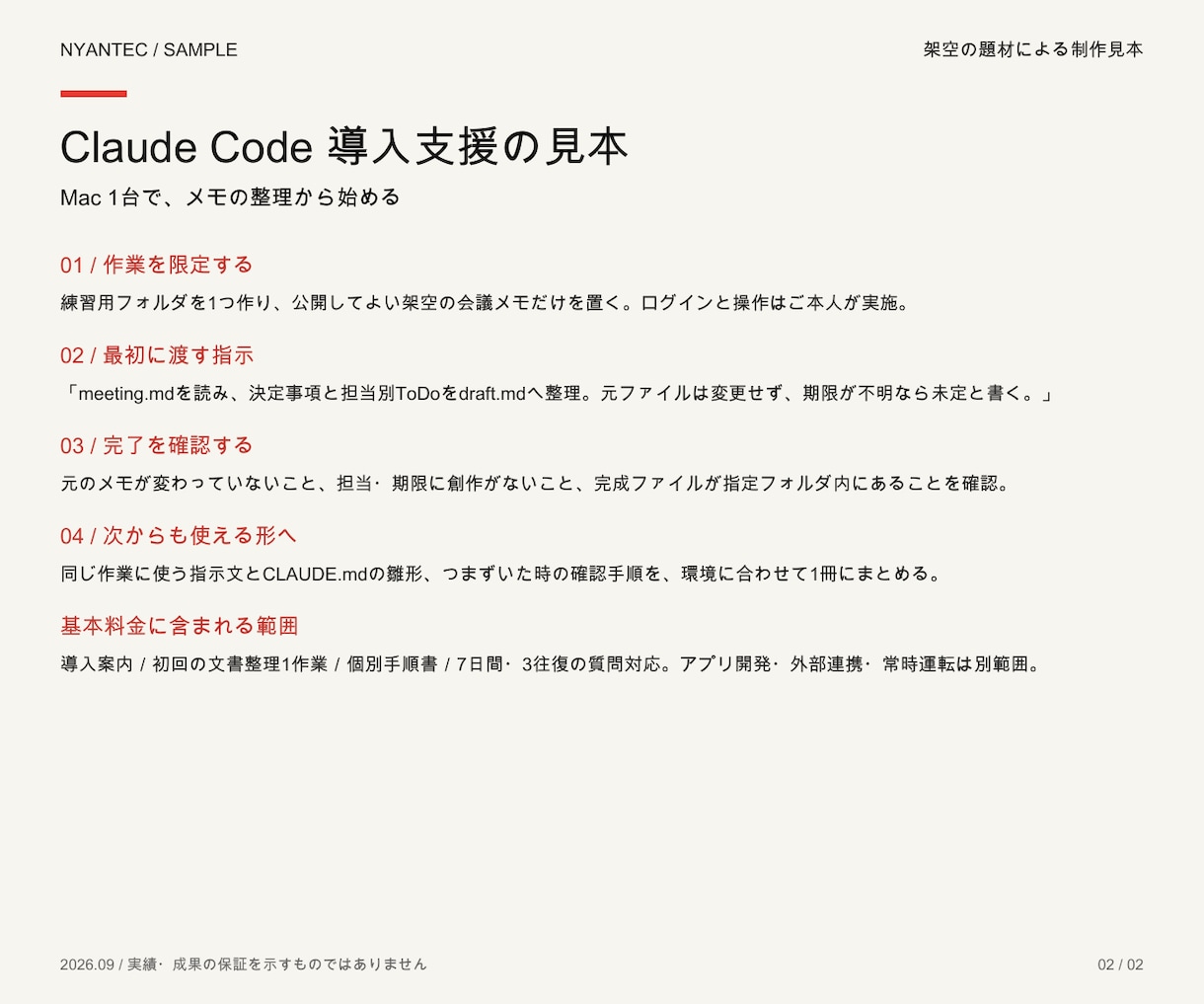 Claude Code導入と初回作業を支援します Macで始めるAI活用。個別手順書と練習ファイル付き イメージ2