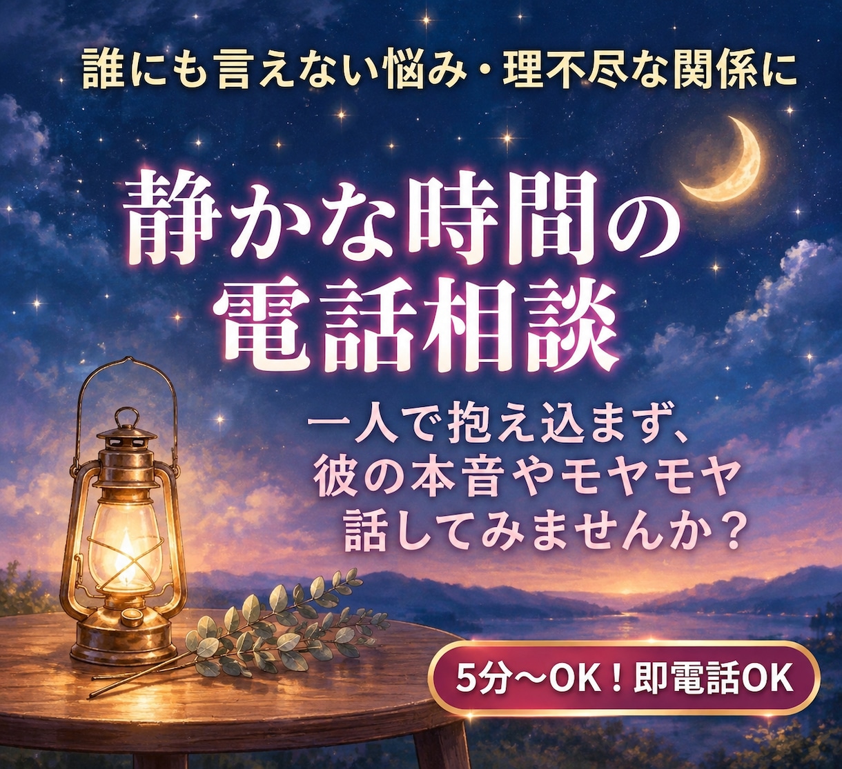 一人で抱え込まずに☆夜など静かな時間にお話します 理不尽な人間関係や彼の本音に悩むあなたに☆温かく話を聞く対話 イメージ1