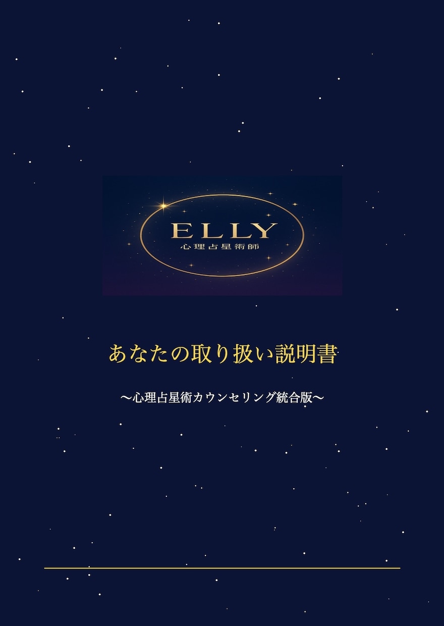 宿命と使命を統合鑑定いたします 心理と占術で人生の地図を描きます イメージ2