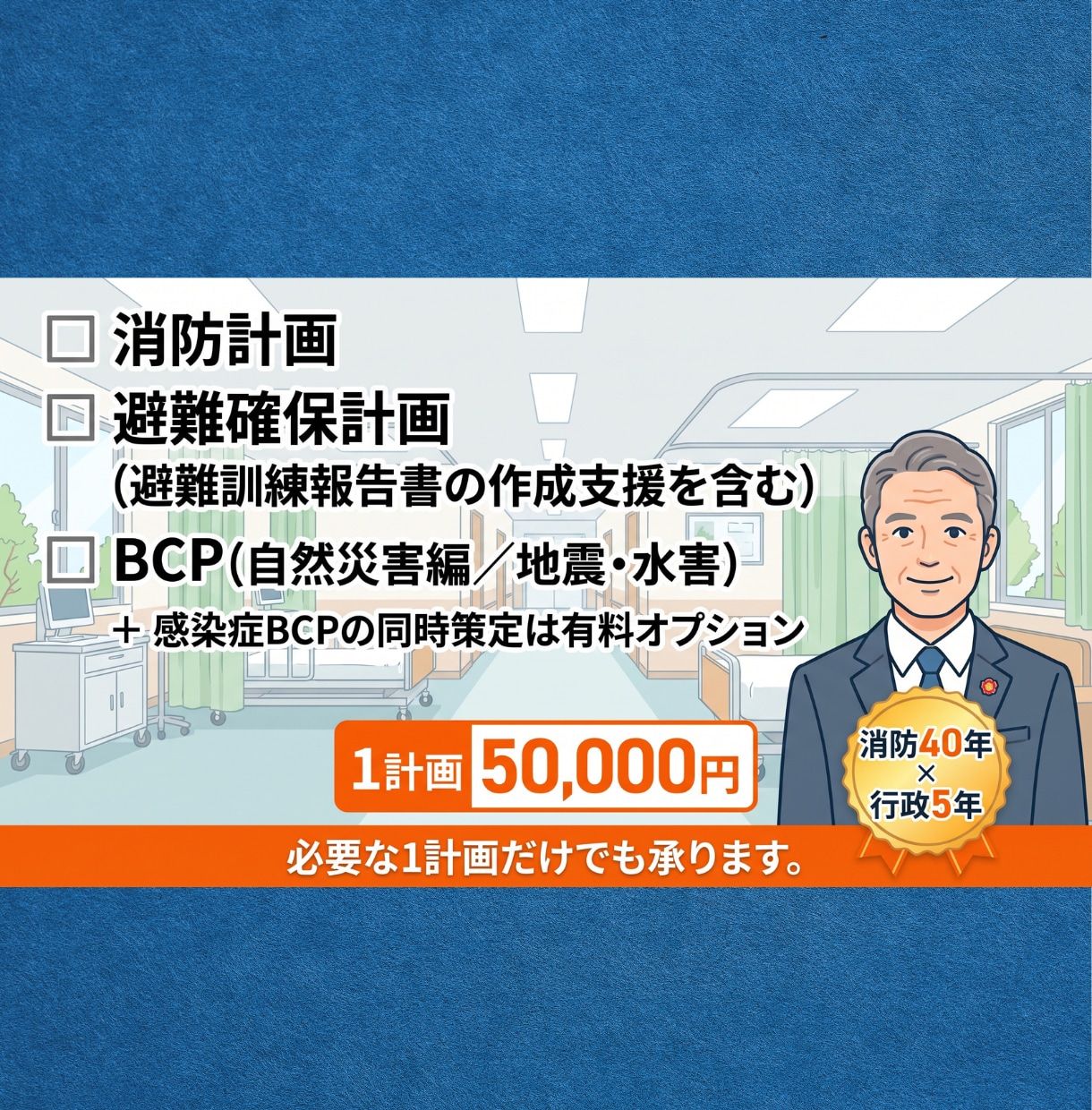 元危機管理監がAIで作成！介護医療BCP策定します 消防40年・行政5年×AI。安心・安全第１の介護・医療BCP イメージ4